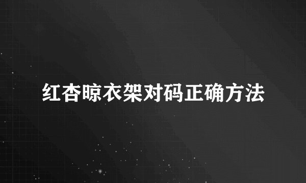 红杏晾衣架对码正确方法
