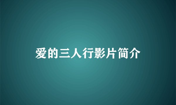 爱的三人行影片简介