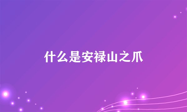 什么是安禄山之爪