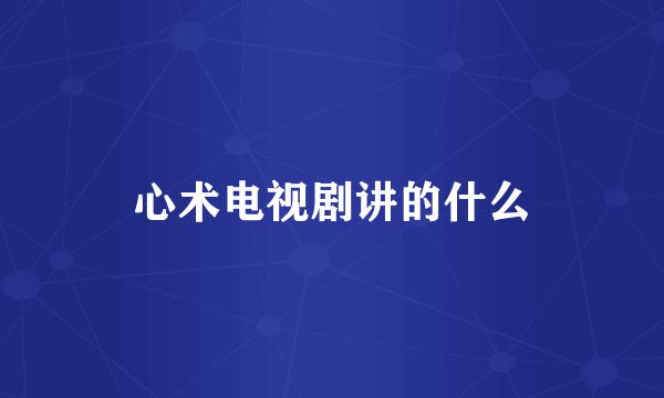 心术电视剧讲的什么