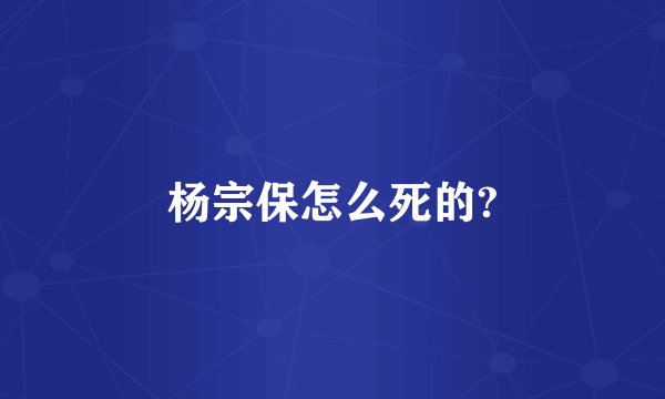 杨宗保怎么死的?