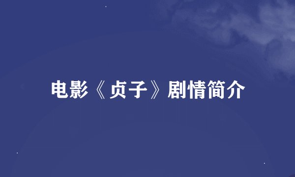 电影《贞子》剧情简介
