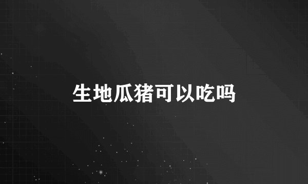 生地瓜猪可以吃吗