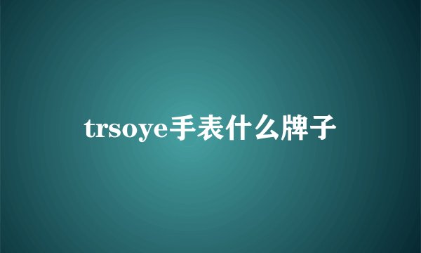 trsoye手表什么牌子