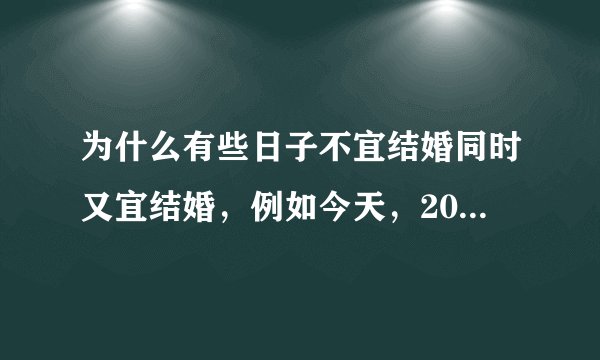 为什么有些日子不宜结婚同时又宜结婚，例如今天，2016年9月10日