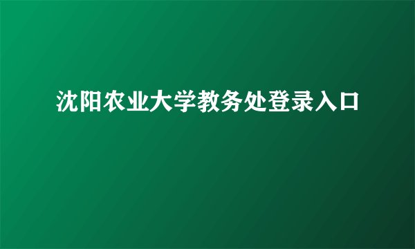 沈阳农业大学教务处登录入口