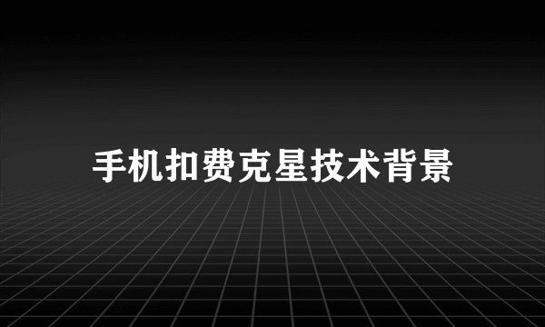 手机扣费克星技术背景