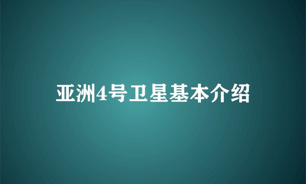 亚洲4号卫星基本介绍