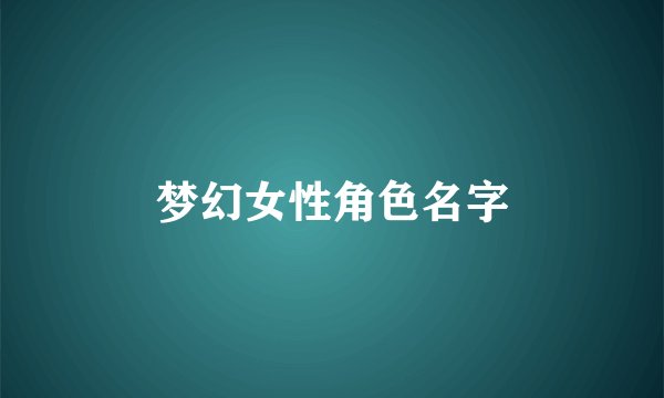 梦幻女性角色名字