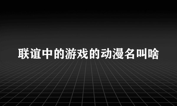 联谊中的游戏的动漫名叫啥