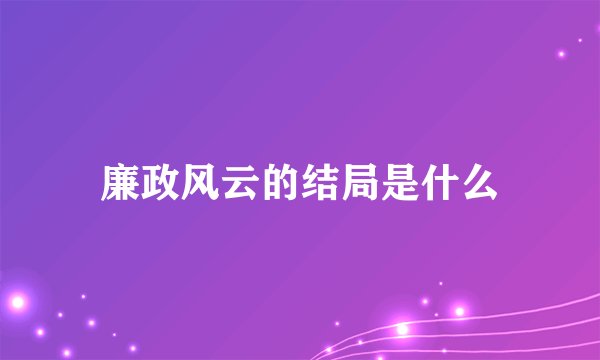 廉政风云的结局是什么