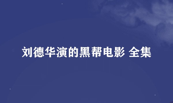 刘德华演的黑帮电影 全集