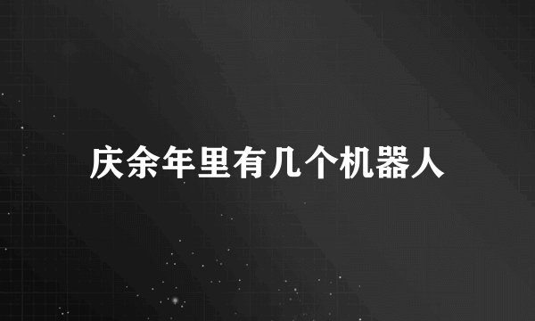 庆余年里有几个机器人