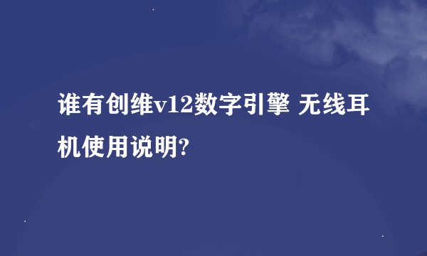 谁有创维v12数字引擎 无线耳机使用说明?