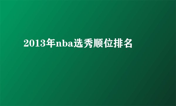 2013年nba选秀顺位排名