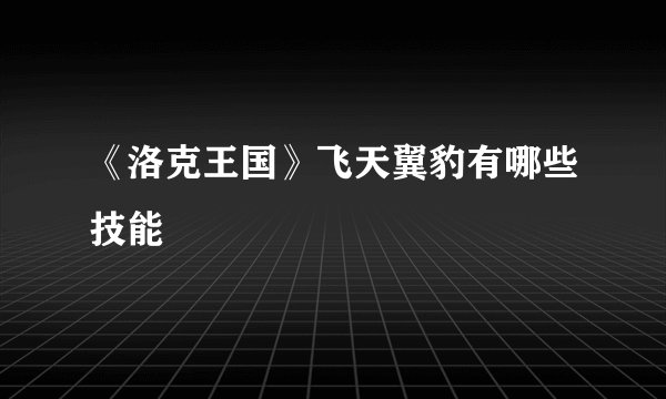《洛克王国》飞天翼豹有哪些技能