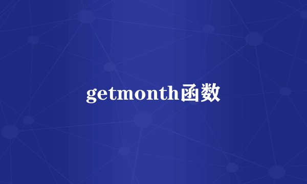 getmonth函数
