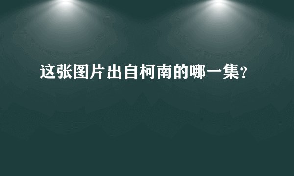 这张图片出自柯南的哪一集？