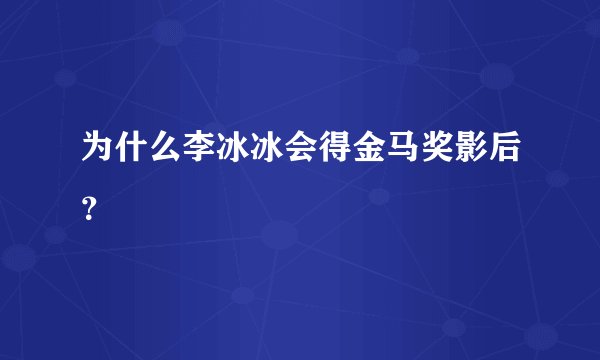 为什么李冰冰会得金马奖影后？