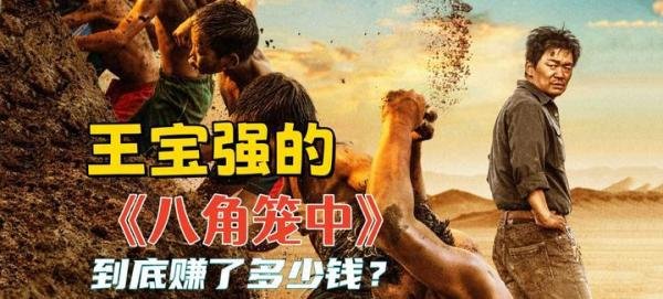 王宝强的《八角笼中》到底赚了多少钱?毕竟能小俱乐部都眼红了