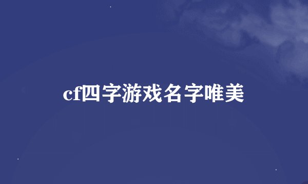 cf四字游戏名字唯美