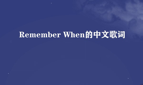 Remember When的中文歌词