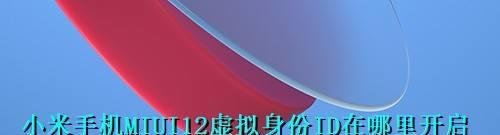 小米手机MIUI12虚拟身份ID在哪里开启