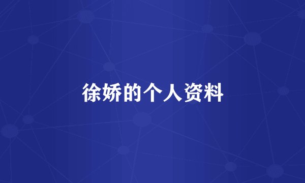 徐娇的个人资料