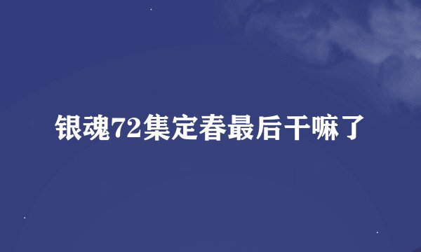 银魂72集定春最后干嘛了