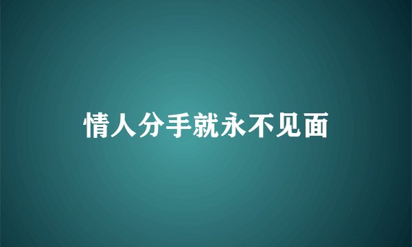 情人分手就永不见面