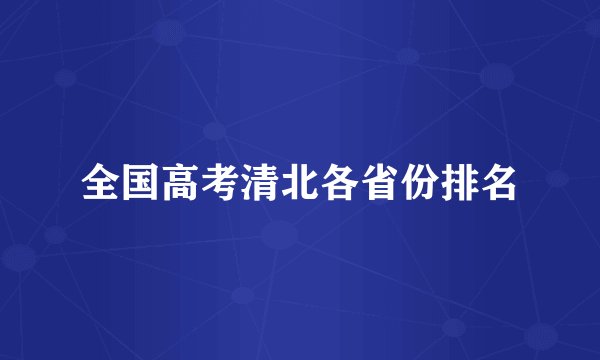 全国高考清北各省份排名