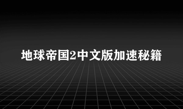 地球帝国2中文版加速秘籍