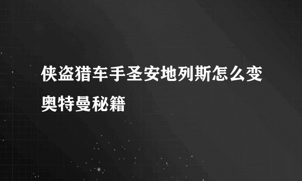 侠盗猎车手圣安地列斯怎么变奥特曼秘籍
