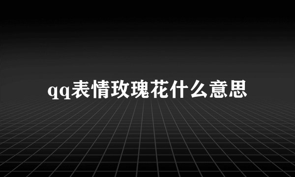 qq表情玫瑰花什么意思