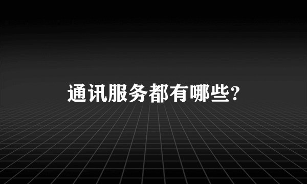 通讯服务都有哪些?