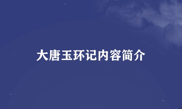 大唐玉环记内容简介