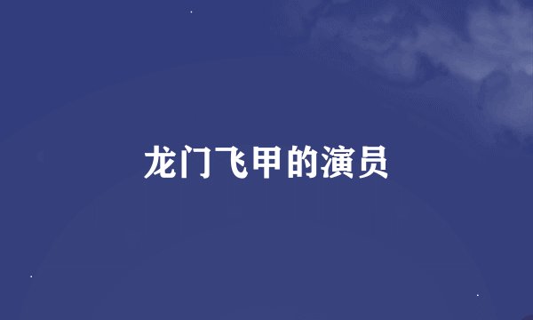 龙门飞甲的演员