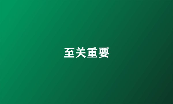 至关重要