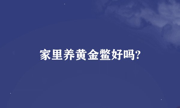 家里养黄金鳖好吗?