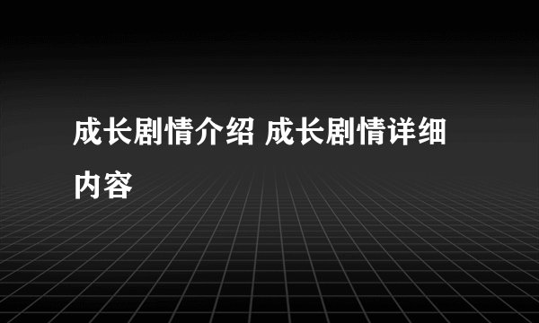 成长剧情介绍 成长剧情详细内容