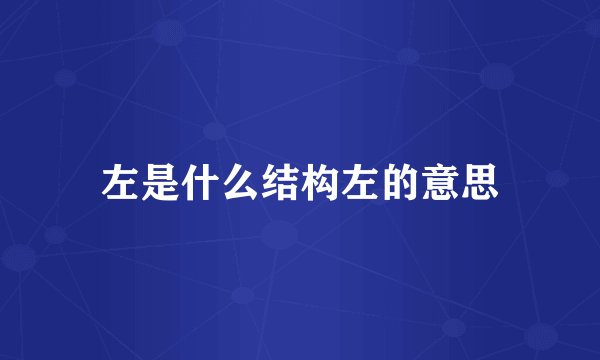 左是什么结构左的意思