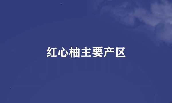 红心柚主要产区