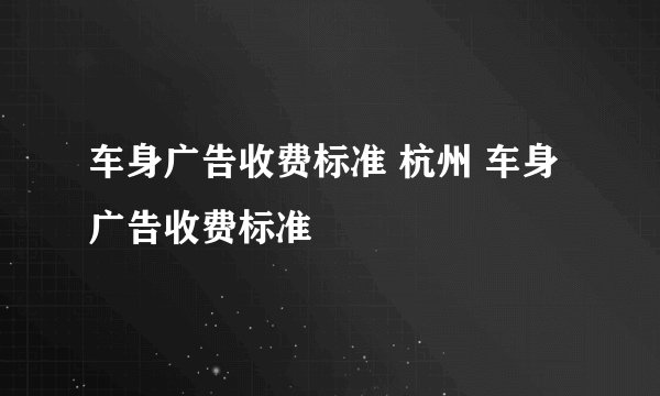 车身广告收费标准 杭州 车身广告收费标准