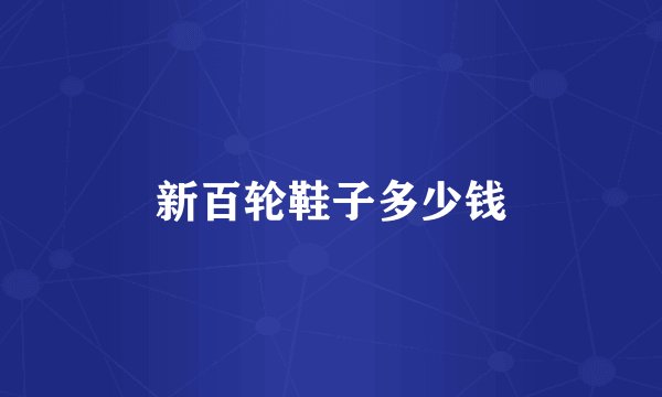 新百轮鞋子多少钱
