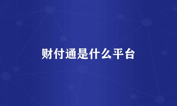 财付通是什么平台