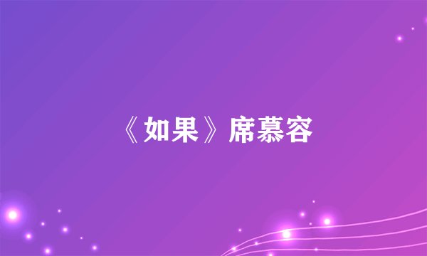 《如果》席慕容