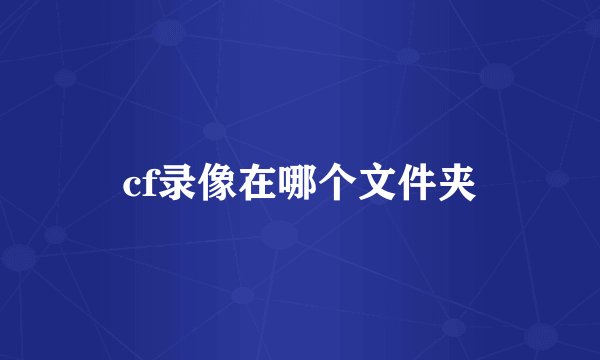 cf录像在哪个文件夹