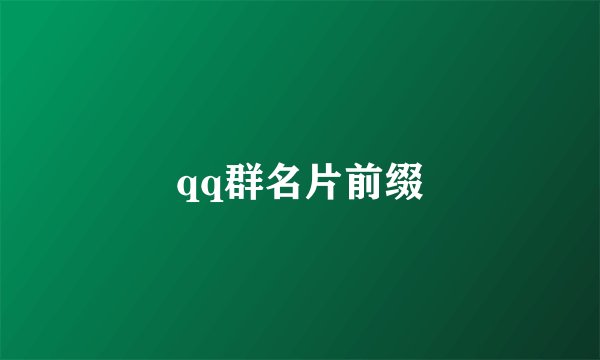 qq群名片前缀