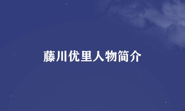 藤川优里人物简介