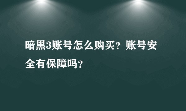 暗黑3账号怎么购买?账号安全有保障吗?
